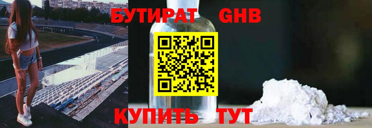 Братск  БУТИРАТ бутандиол  БУТИРАТ  Вход с VPN 